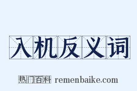 入机反义词是什么意思的图片